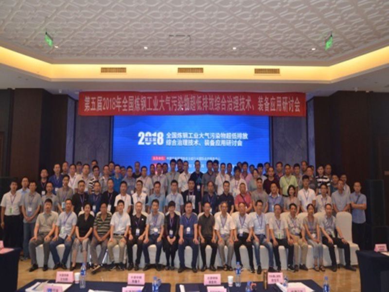 參加全國鋼鐵行業環(huán)保技術交流會